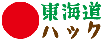 遊びをせんとや東海道